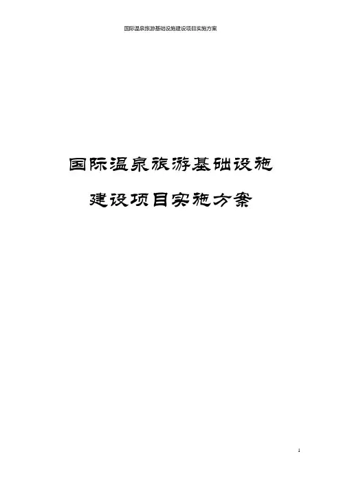 国际温泉旅游基础设施建设项目实施方案