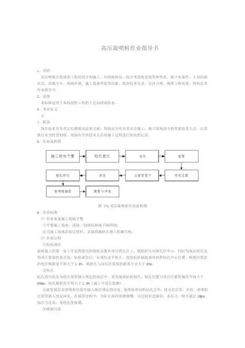 高压旋喷桩作业指导书