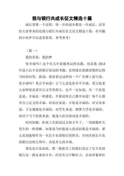 我与银行共成长征文精选十篇