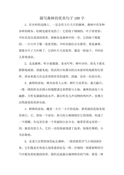 描写森林的优美句子100字