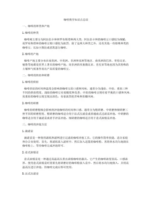咖啡教学知识点总结