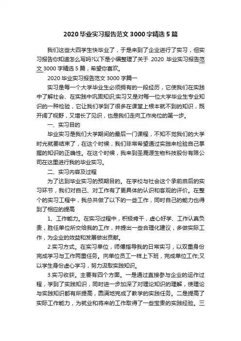 2020毕业实习报告范文3000字精选5篇