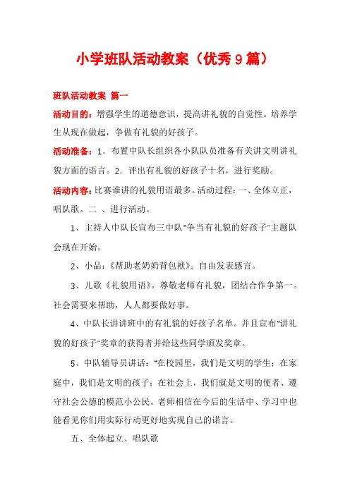 小学班队活动教案(优秀9篇)