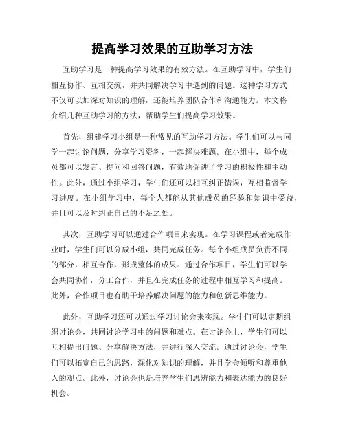 提高学习效果的互助学习方法