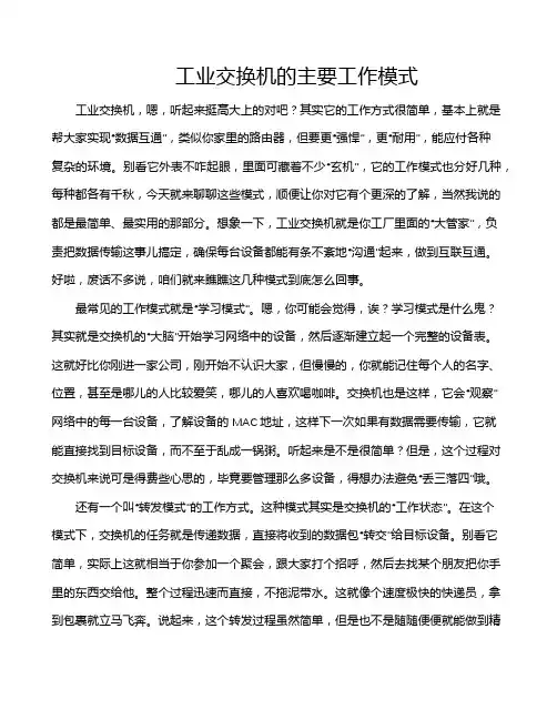 工业交换机的主要工作模式