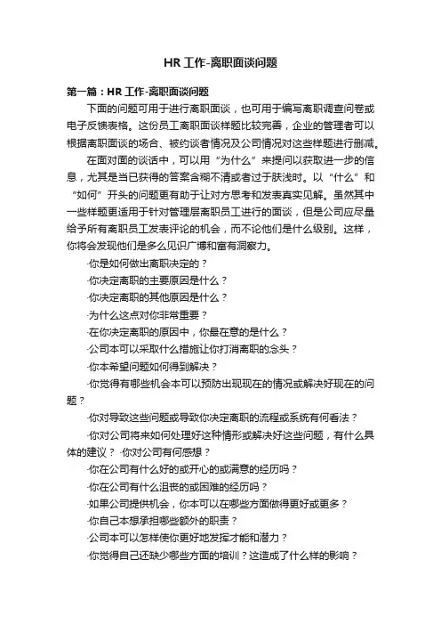 HR工作-离职面谈问题