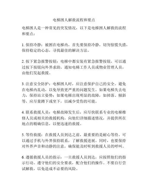 电梯困人解救流程和要点