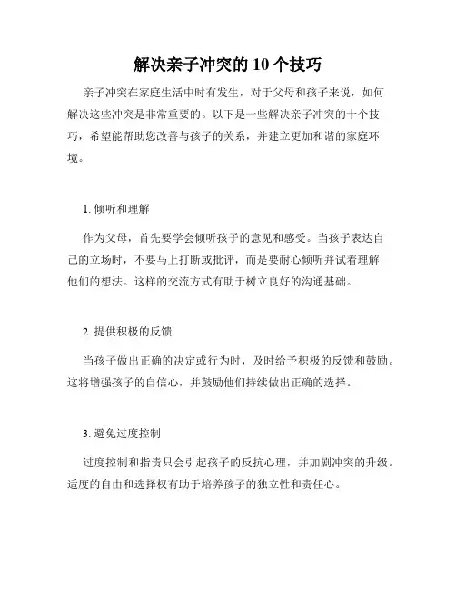 解决亲子冲突的10个技巧