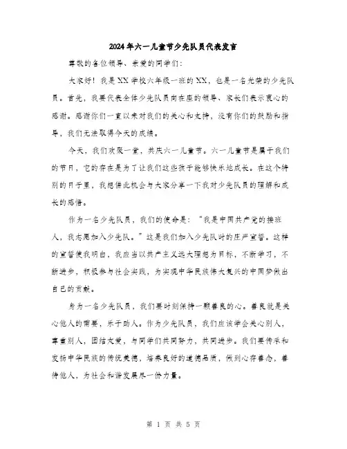 2024年六一儿童节少先队员代表发言(2篇)