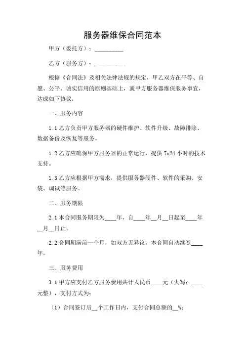 服务器维保合同范本