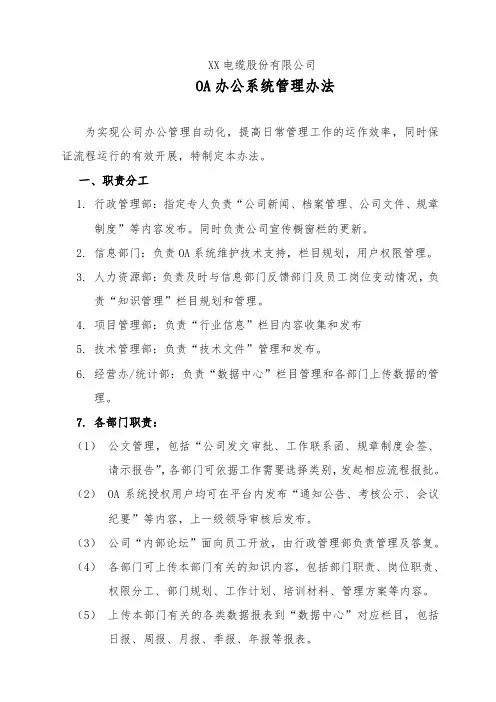OA办公系统管理办法