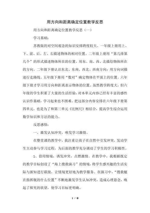 用方向和距离确定位置教学反思