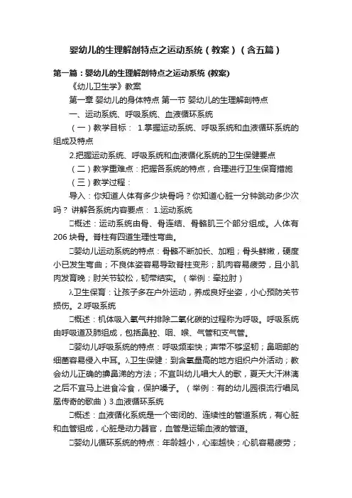 婴幼儿的生理解剖特点之运动系统（教案）（含五篇）