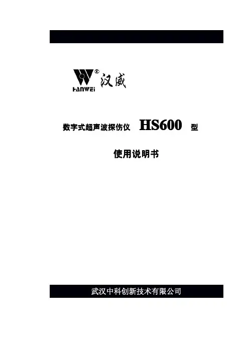 汉威-hs600 型数字式超声波探伤仪 使用说明书