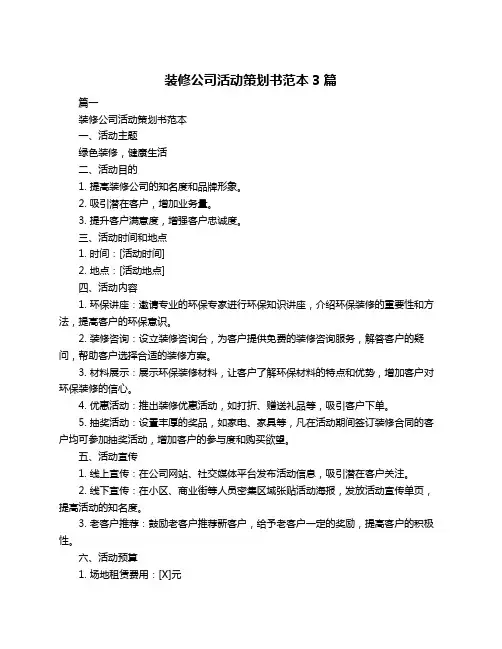 装修公司活动策划书范本3篇