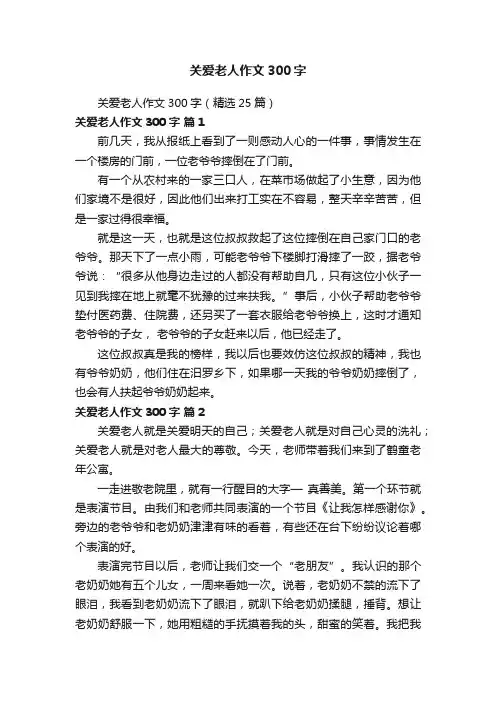 关爱老人作文300字（精选25篇）