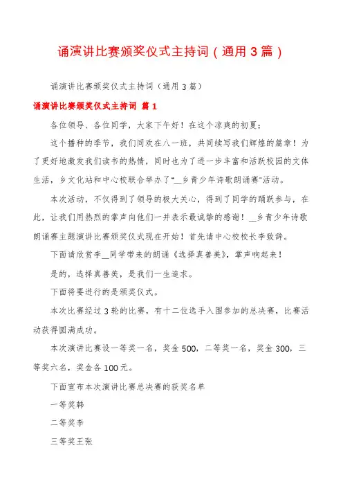 诵演讲比赛颁奖仪式主持词(通用3篇)