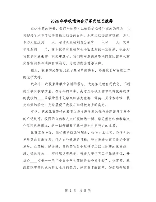 2024年学校运动会开幕式校长致辞（3篇）