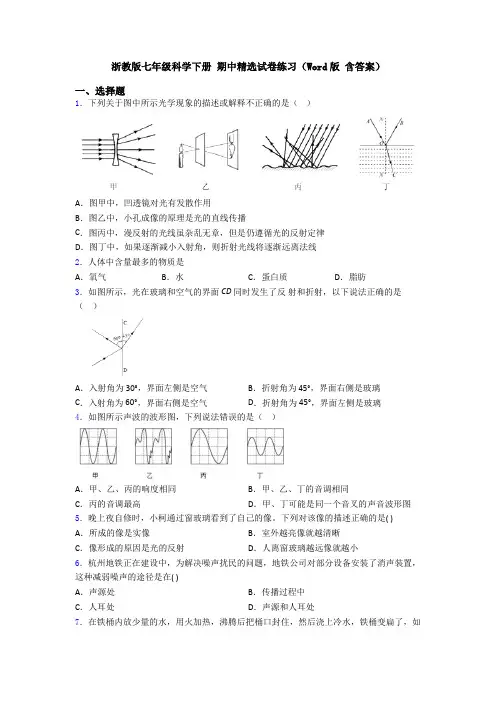 浙教版七年级科学下册 期中精选试卷练习(Word版 含答案)