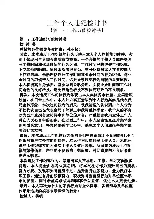 工作个人违纪检讨书