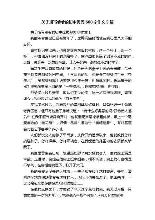 关于描写爷爷的初中优秀600字作文5篇