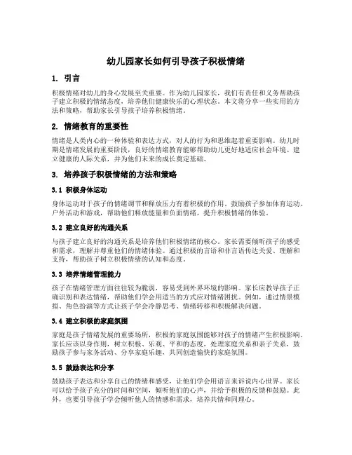 幼儿园家长如何引导孩子积极情绪