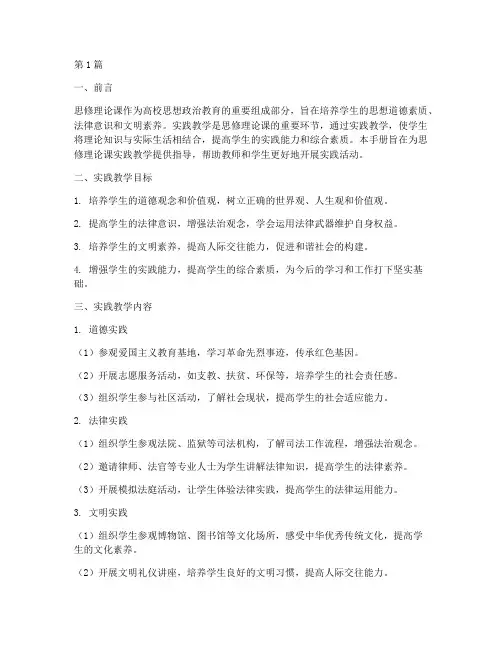 思修理论课实践教学手册(3篇)