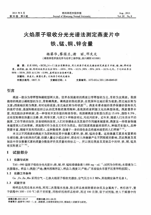 火焰原子吸收分光光谱法测定燕麦片中铁、锰、铜、锌含量