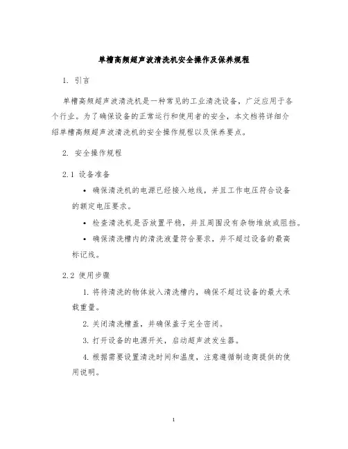 单槽高频超声波清洗机安全操作及保养规程