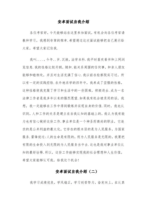 安卓面试自我介绍（四篇）