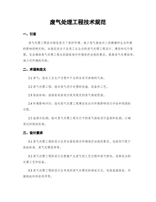 废气处理工程技术规范