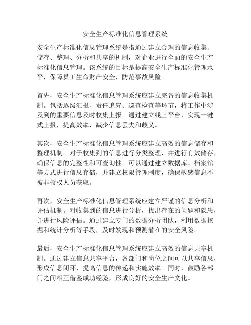 安全生产标准化信息管理系统