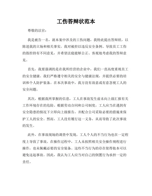 工伤答辩状范本