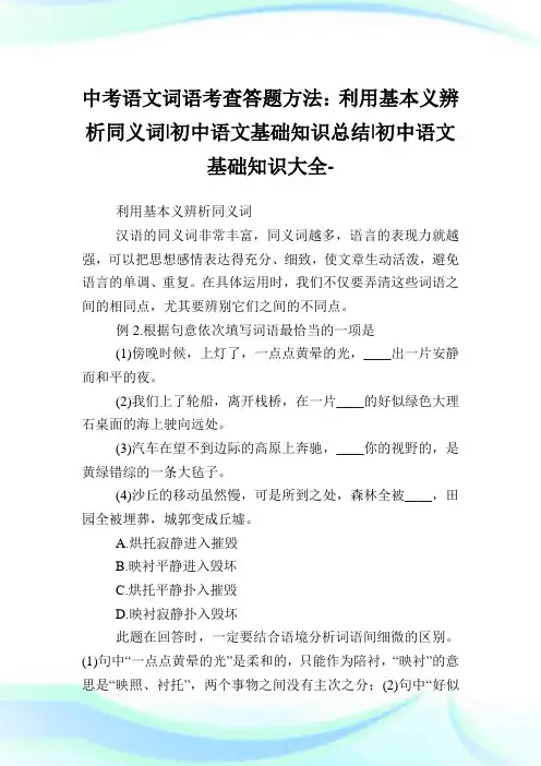 中考语文词语考查答题方法：利用基本义辨析同义词-初中语文基础知识归纳-初中.doc