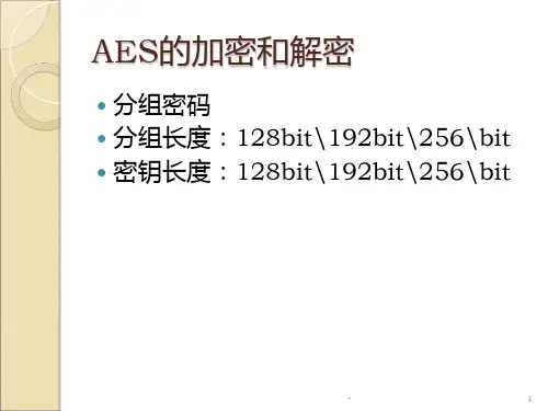 AES的加密和解密PPT课件