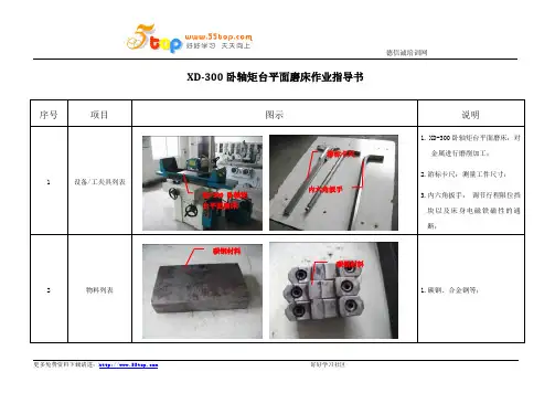 卧轴矩台平面磨床作业指导书