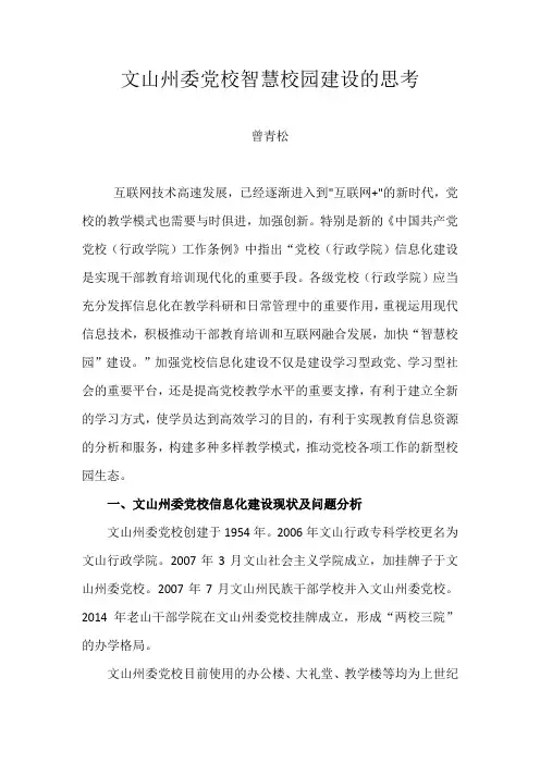 文山州委党校智慧校园建设的思考
