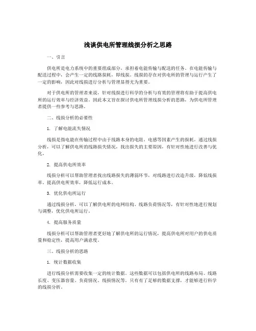 浅谈供电所管理线损分析之思路