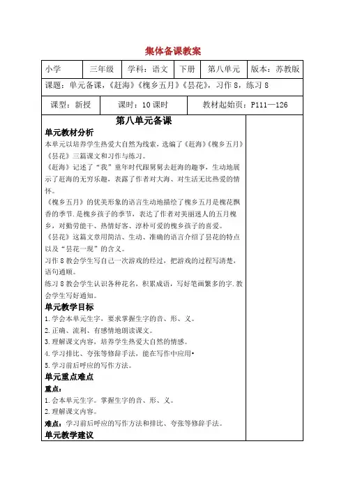 2019新苏教版语文三级下册第八单元教案.doc