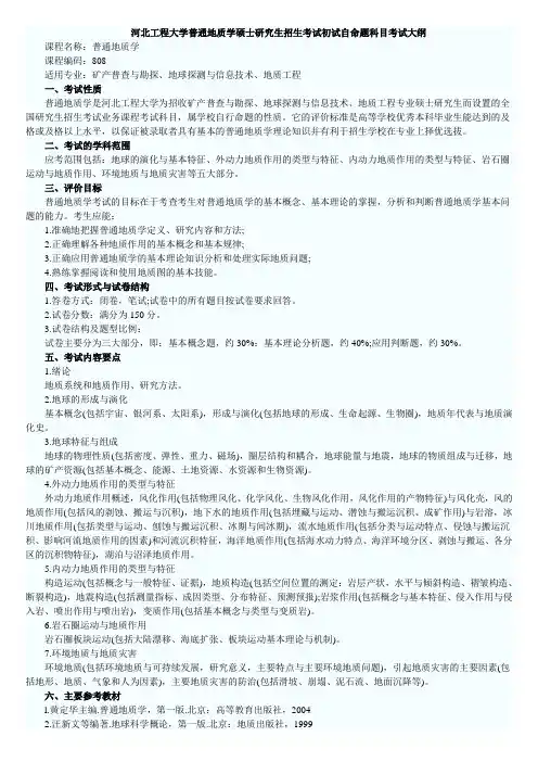 河北工程大学普通地质学硕士研究生招生考试初试自命题科目考试大纲