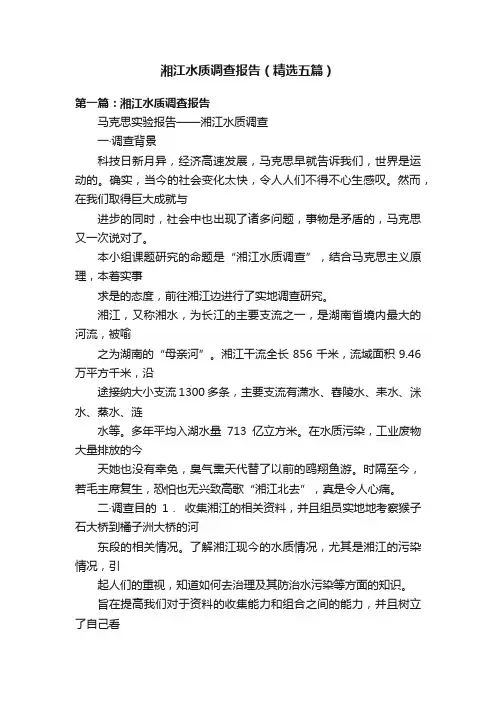 湘江水质调查报告（精选五篇）