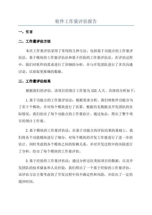 软件工作量评估报告
