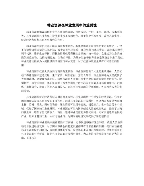 林业资源在林业发展中的重要性