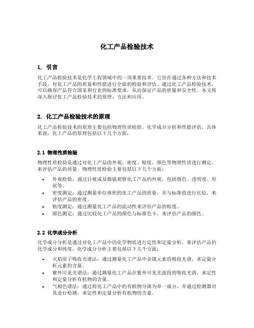 化工产品检验技术 精品课程