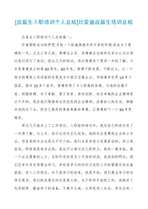 [应届生入职培训个人总结]比亚迪应届生培训总结