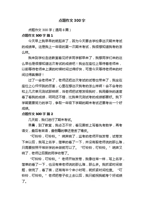 点题作文300字（通用8篇）