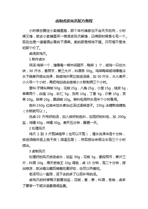 卤制虎皮凤爪配方教程