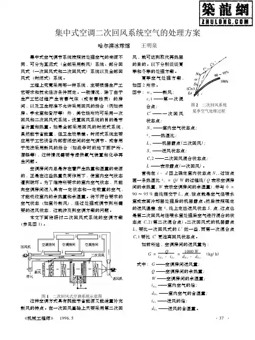 集中式空调二次回风系统空气的处理方案