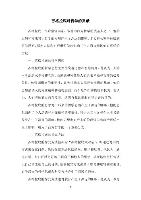 苏格拉底对哲学的贡献