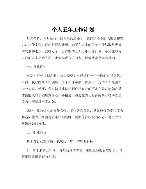 个人五年工作计划